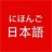 日语注音助手 v1.0.1 安卓版