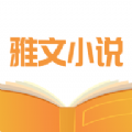雅文小说免费阅读 v1.1.2 安卓版