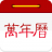 万年历日历 v7.1.2 安卓版