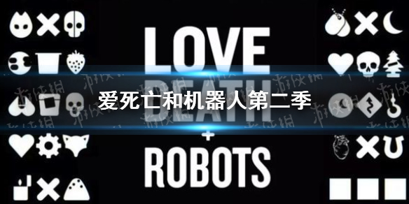 爱死亡和机器人第二季剧情介绍 爱死机第二季每集标题