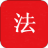 中国法律Pro v1.0 安卓版