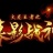 火龙王者之幕影战神打金版 v5.3.2 安卓版
