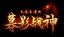 火龙王者之幕影战神打金版 v5.3.2 安卓版