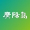 广阳岛 v1.0.1 安卓版