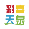 彩喜天泉 v1.0.1 安卓版