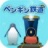 海底企鹅铁路 v1.1.0 安卓版