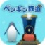 海底企鹅铁路 v1.1.0 安卓版