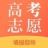 内蒙古高考志愿草表 1.7.0 安卓版