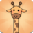魔性长颈鹿 V1.0.1 安卓版