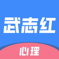 武志红心理 V3.9.0 安卓版
