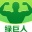绿巨人 茄子 秋葵 V5.1.2 免费版