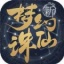 梦幻新诛仙6.25公测版 V1.0 安卓版