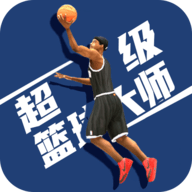 超级篮球大师游戏 V1.0.0 安卓版