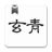玄青小说 V1.1.2 安卓版