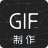 汐音gif制作软件 V1.0.1 安卓版