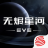 EVE星战前夜 V1.9.1 安卓版