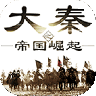 大秦之帝国崛起 V1.2.101 安卓版