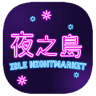 夜之岛游戏 V1.0 安卓版
