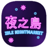 夜之岛游戏 V1.0 安卓版