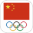 中国奥委会 V1.0.1 安卓版
