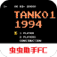 FC坦克大战 VFC901.2 安卓版