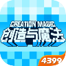 创造与魔法4399版 V1.0.0490 安卓版