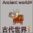 古代世界 V0.1.12 安卓版