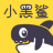 小黑鲨 V2.0 安卓版