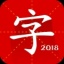 汉语字典 6.2.5 安卓版