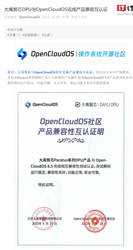 大禹智芯 DPU 与 OpenCloudOS 8.5 完成产品兼容互认证