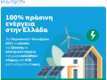 希腊有史以来首次使用 100% 可再生能源满足了全国用电需求，持续 5 个小时