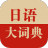 日语大词典 V1.4.3 安卓最新版