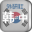 外研社韩语词典 V3.8.0 安卓版