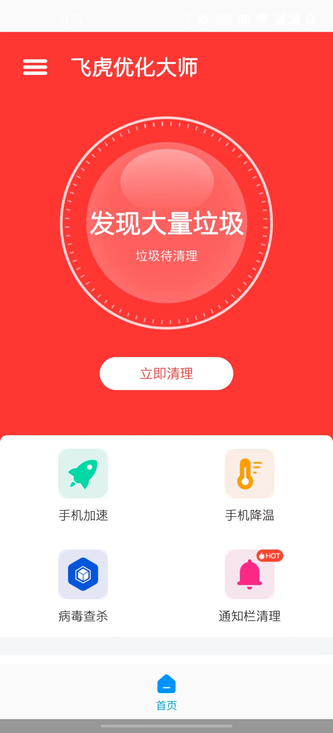 飞虎优化大师app  V1.0.0