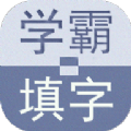 学霸填字  V1.0