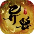 异兽纪元（暂未上线）  V1.0