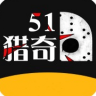 51猎奇app  V1.0.0