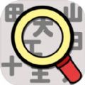 汉字找找看  V1.01