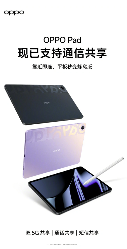 OPPO Pad 2实现通信共享，平板电脑全新升级