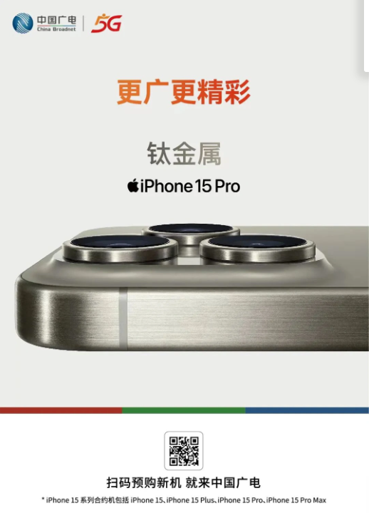 苹果iPhone 15/Pro系列发布，中国广电推出合约机选购计划