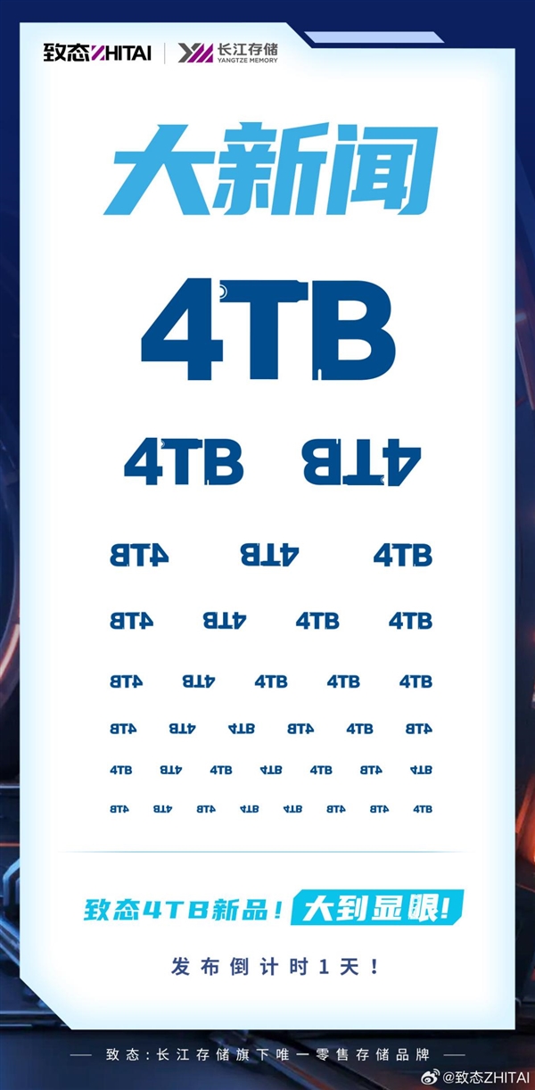 长江存储旗下致态公司宣布：4TB大容量SSD即将上市