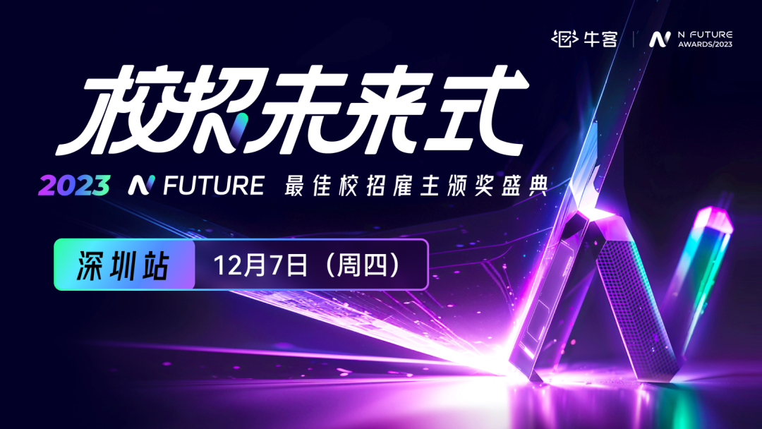 牛客：校招未来式 · 2023NFuture 最佳校招雇主颁奖盛典”深圳站完美落幕！