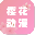 樱花动漫 v5.0.1.5