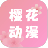 樱花动漫 v5.0.1.5