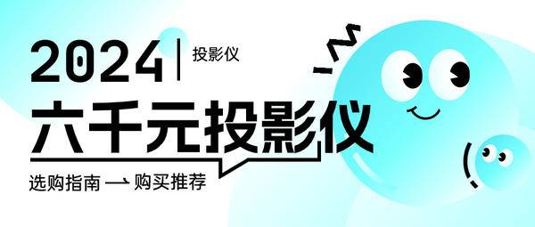 家用六千元投影仪怎么选？预算六千元这三款投影质价比最高