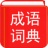 汉语成语词典软件 v4.7