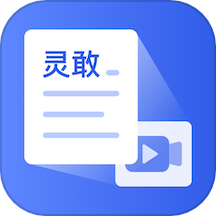 灵敢文案提取手机版 v1.0.0