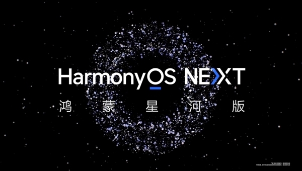 纯血鸿蒙来袭！华为HarmonyOS NEXT星河版开发者预览版曝光