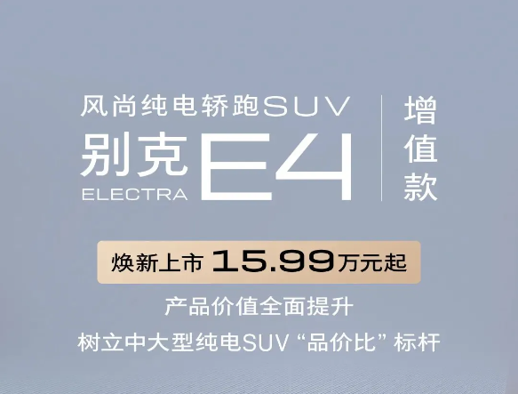 上汽通用推出别克ELECTRA E4增值款，纯电轿跑SUV新选择