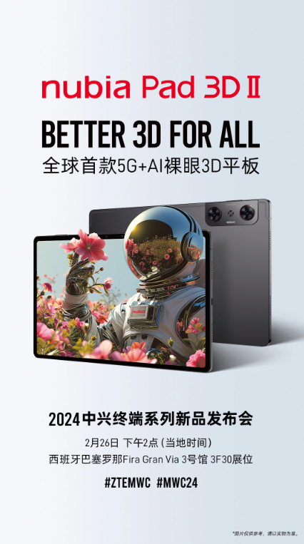 中兴全球首发5G+AI裸眼3D平板，nubia Pad 3D Ⅱ即将亮相MWC 2024